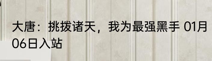 大唐：挑拨诸天，我为最强黑手 01月06日入站