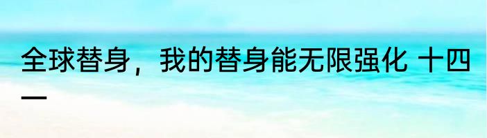 全球替身，我的替身能无限强化 十四一