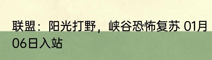 联盟：阳光打野，峡谷恐怖复苏 01月06日入站