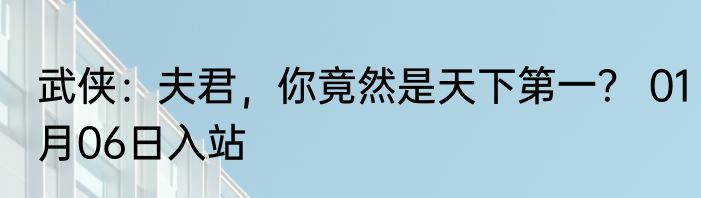 武侠：夫君，你竟然是天下第一？ 01月06日入站