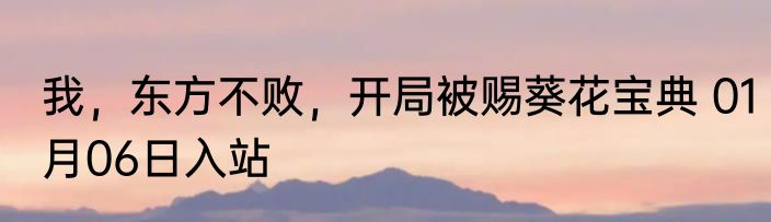 我，东方不败，开局被赐葵花宝典 01月06日入站