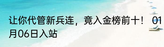 让你代管新兵连，竟入金榜前十！ 01月06日入站