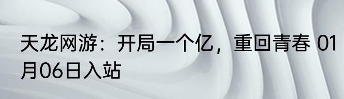 天龙网游：开局一个亿，重回青春 01月06日入站
