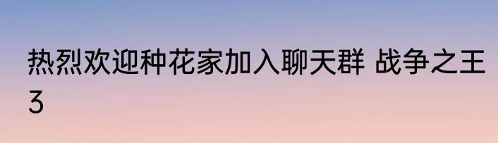 热烈欢迎种花家加入聊天群 战争之王3