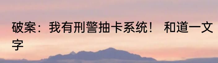 玄幻：一介凡人竟要收天骄弟子？ 酸不入口