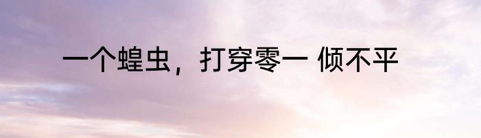 一个蝗虫，打穿零一 倾不平