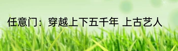 疯了吧，你管这叫昆仑？ 第四叶
