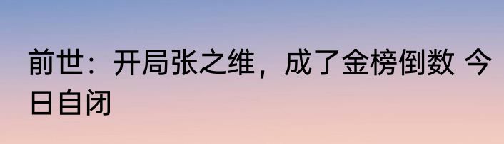 前世：开局张之维，成了金榜倒数 今日自闭