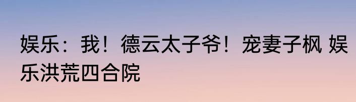 娱乐：我！德云太子爷！宠妻子枫 娱乐洪荒四合院
