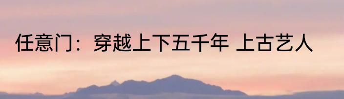 三国：百岁老人，开局秒杀吕布 白昼日天