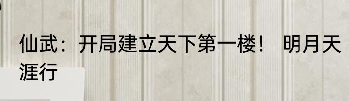 仙武：开局建立天下第一楼！ 明月天涯行