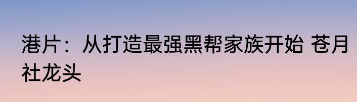 港片：从打造最强黑帮家族开始 苍月社龙头