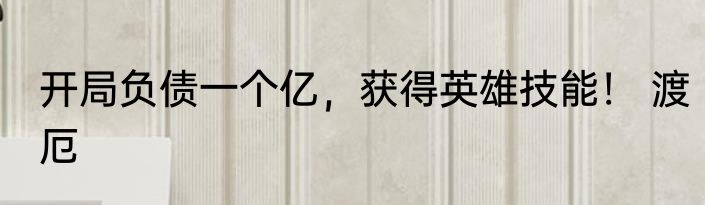 开局负债一个亿，获得英雄技能！ 渡厄