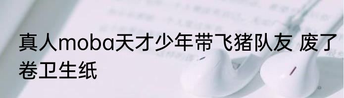 塔防求生：我能看到提示信息 九九荆棘