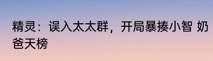 精灵：误入太太群，开局暴揍小智 奶爸天榜