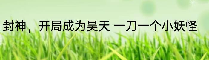 四合院：追到冉秋叶，系统激活 一锅鱼丸