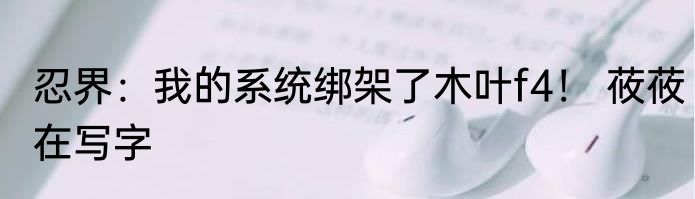 末日国战：我三千美女死侍建大唐 终是人间过客