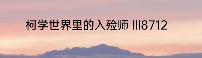 柯学世界里的入殓师 lll8712