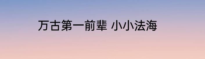 万古第一前辈 小小法海