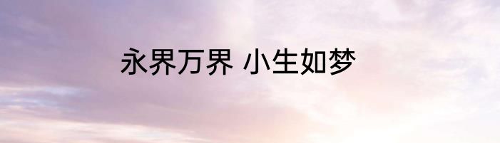 永界万界 小生如梦