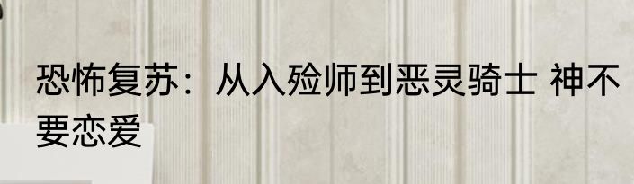 恐怖复苏：从入殓师到恶灵骑士 神不要恋爱