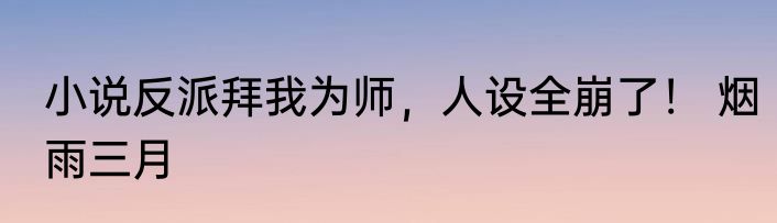 小说反派拜我为师，人设全崩了！ 烟雨三月