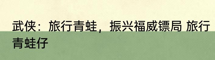 武侠：旅行青蛙，振兴福威镖局 旅行青蛙仔
