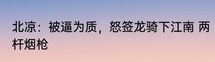 北凉：被逼为质，怒签龙骑下江南 两杆烟枪