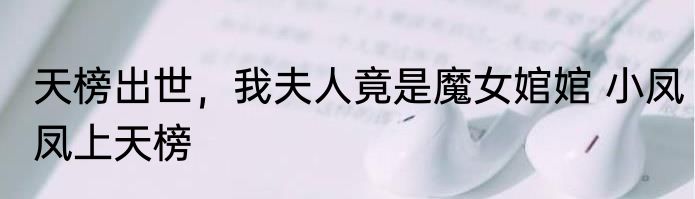 天榜出世，我夫人竟是魔女婠婠 小凤凤上天榜