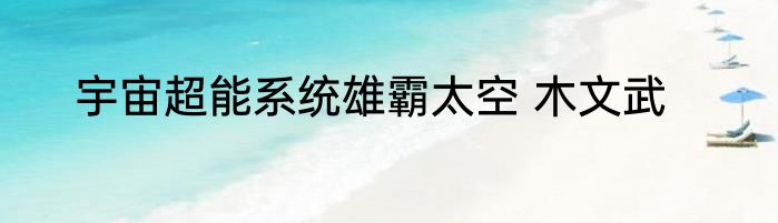 宇宙超能系统雄霸太空 木文武