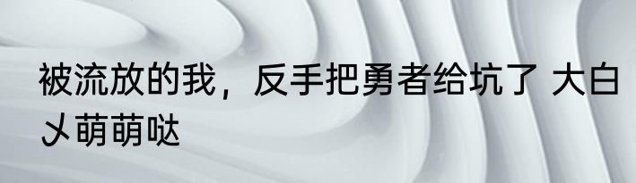 女儿家长会，龙国战神的我被曝光 醉里梦瓜子