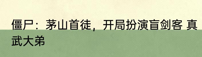 僵尸：茅山首徒，开局扮演盲剑客 真武大弟