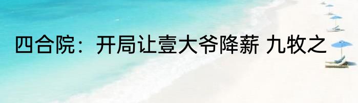 四合院：开局让壹大爷降薪 九牧之
