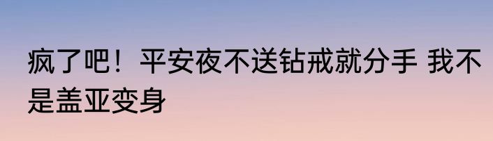 疯了吧！平安夜不送钻戒就分手 我不是盖亚变身
