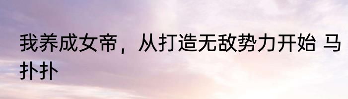捡垃圾的我，被校花喜欢上了！ 绛都