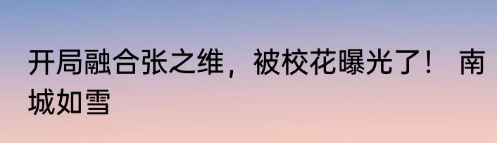 开局融合张之维，被校花曝光了！ 南城如雪