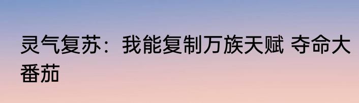 灵气复苏：我能复制万族天赋 夺命大番茄