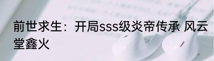 全民融合：开局s级魔丸选择了我 天榜美少女c