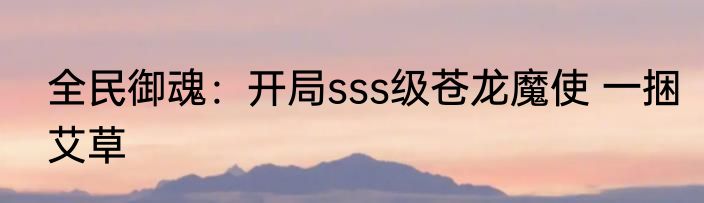 全民御魂：开局sss级苍龙魔使 一捆艾草