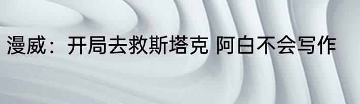 漫威：开局去救斯塔克 阿白不会写作