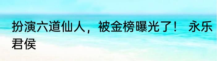 隋唐：代州战神在 李唐不敢反 木蚂蚁