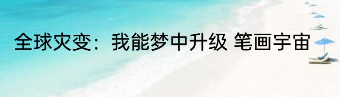 全球灾变：我能梦中升级 笔画宇宙