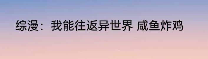 综漫：我能往返异世界 咸鱼炸鸡