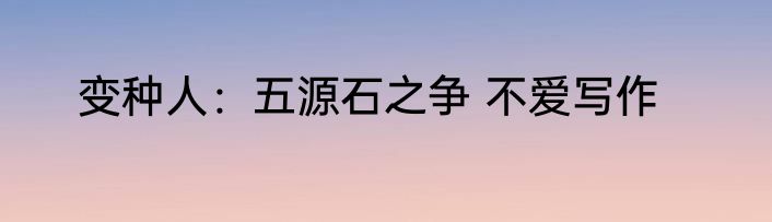 变种人：五源石之争 不爱写作