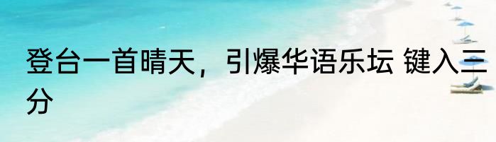 登台一首晴天，引爆华语乐坛 键入三分