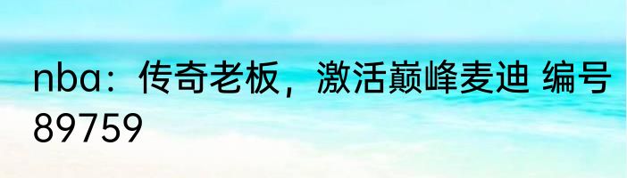 nba：传奇老板，激活巅峰麦迪 编号89759