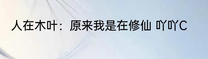 人在木叶：原来我是在修仙 吖吖C