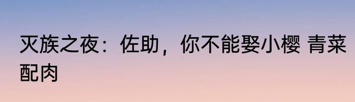 灭族之夜：佐助，你不能娶小樱 青菜配肉