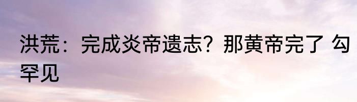 中医直播:水友你右肺长了个瘤子 出落人间