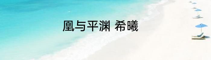 凰与平渊 希曦